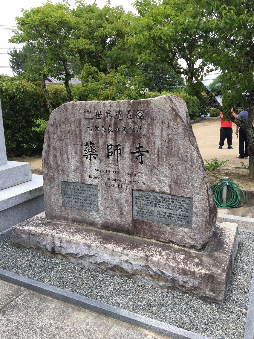 薬師寺の世界遺産の碑です