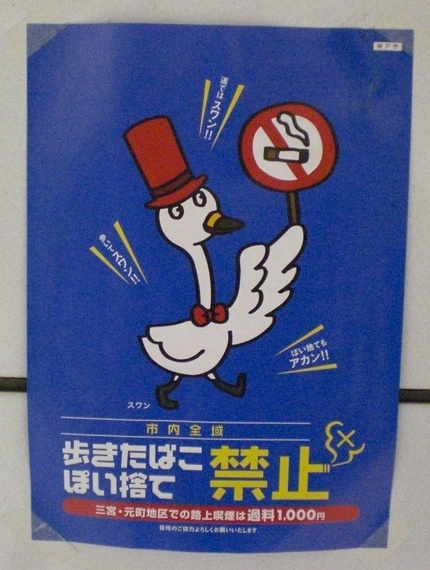 歩きたばこ、ポイ捨て禁止