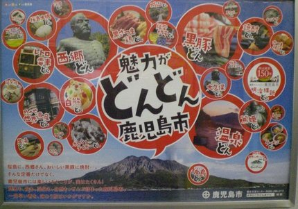 魅力がどんどん鹿児島市