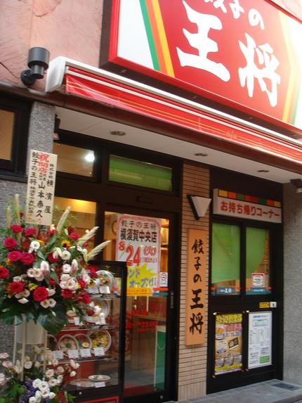 餃子の王将　横須賀中央店オープ...