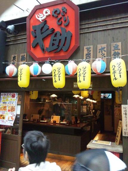 やきとり平助