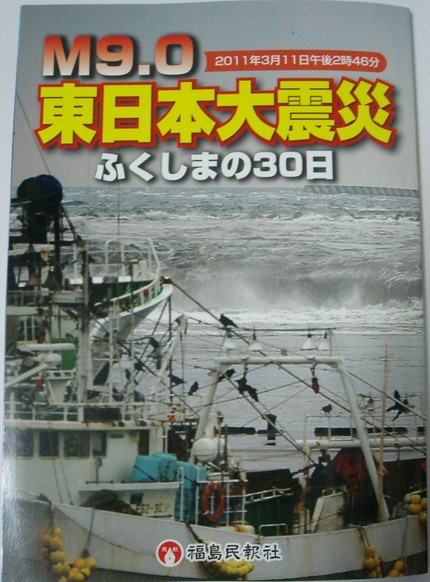 東日本大震災　ふくしまの３０日