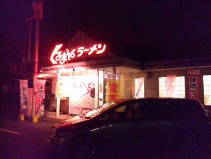 くるまやラーメン根岸店