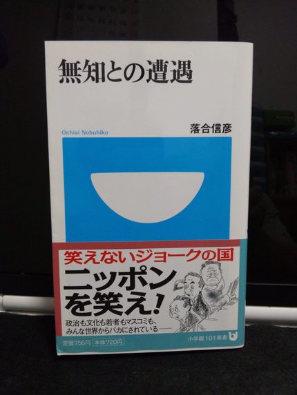 無知との遭遇