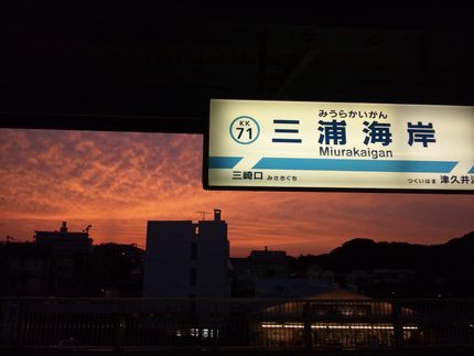 三浦海岸駅の黄昏