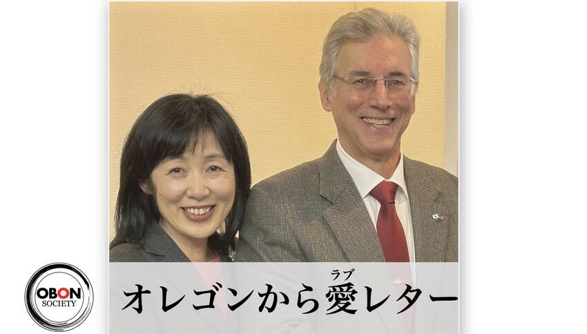 オレゴンから愛レター：From...