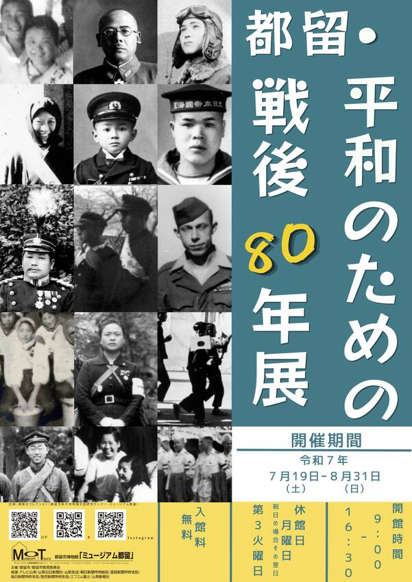 都留・平和のための戦後80年展...