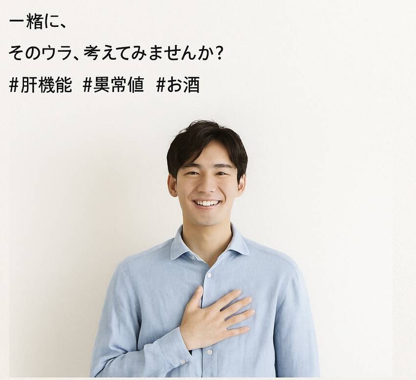 その数値、肝臓からのLINEか...
