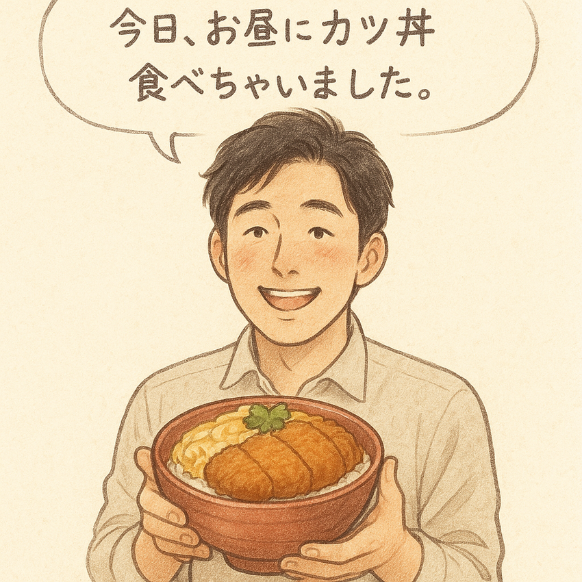 カツ丼食べちゃいました。。の裏...