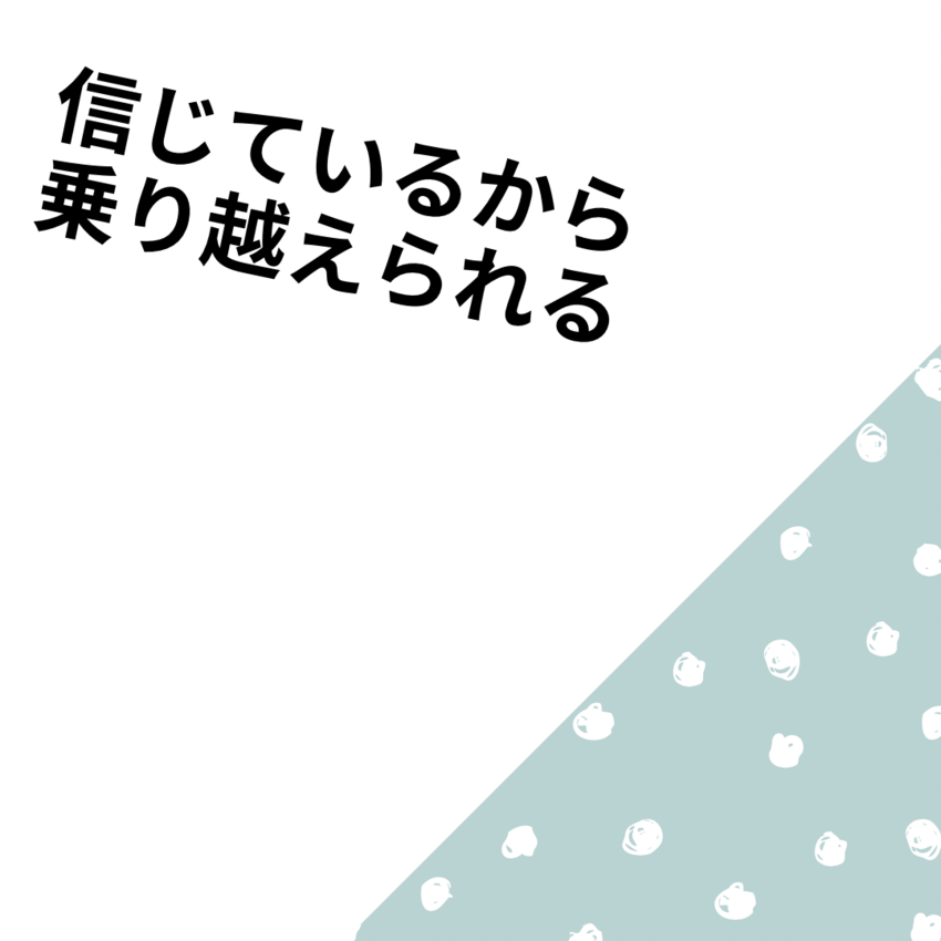 いつもの関係性を乗り越えて