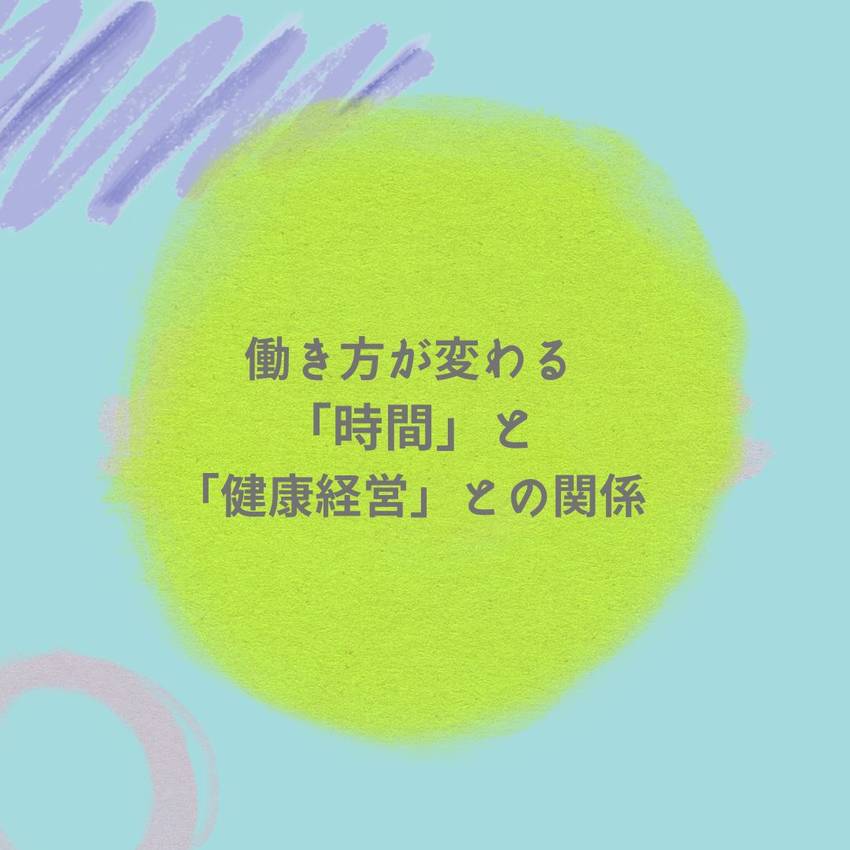 働き方が変わる「時間」と「健康...