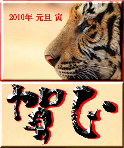 謹賀新年
