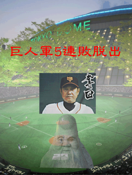 私の一枚　原巨人軍　まずは一勝...