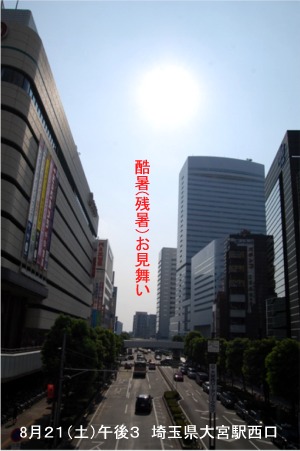 酷暑お見舞い