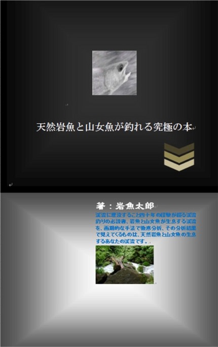 本の表紙 「天然岩魚と山女魚が...