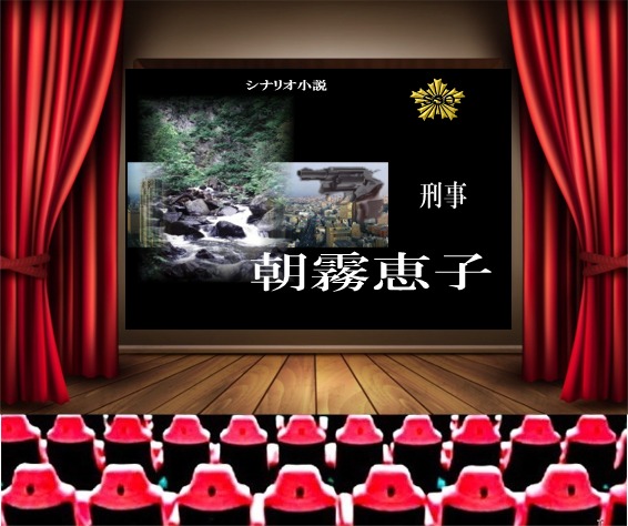 この作品の記述は手法は、シナリ...