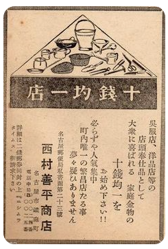 100円ショップならぬ10銭シ...