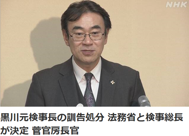 黒川さんの訓告処分