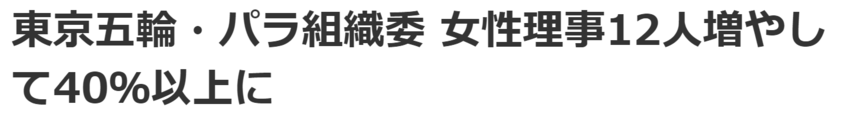女性理事を増やせばことが済む問...