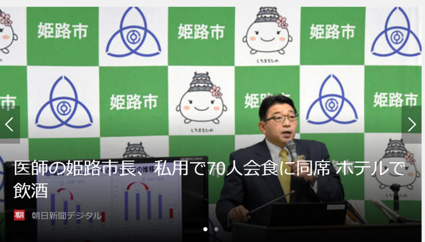 医師の姫路市長醜態