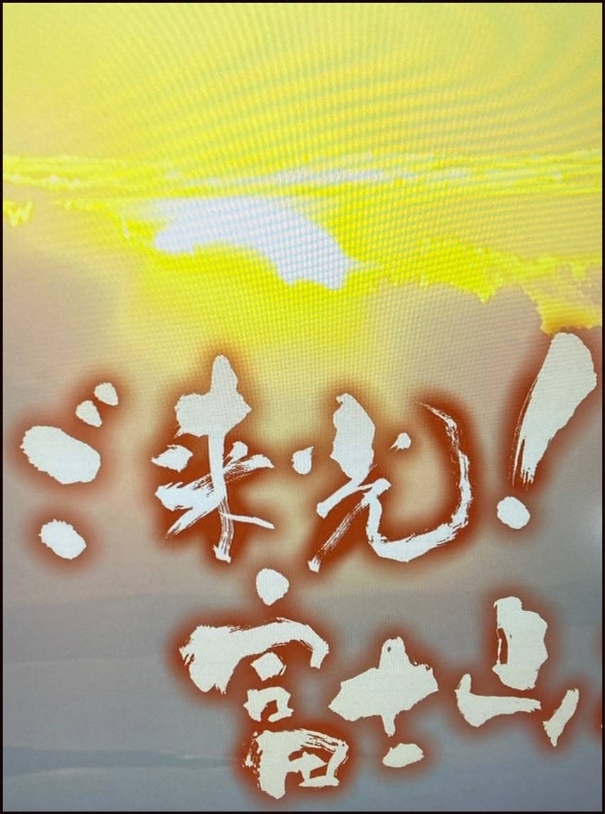 TV朝日　午前6時　ご来光富士...
