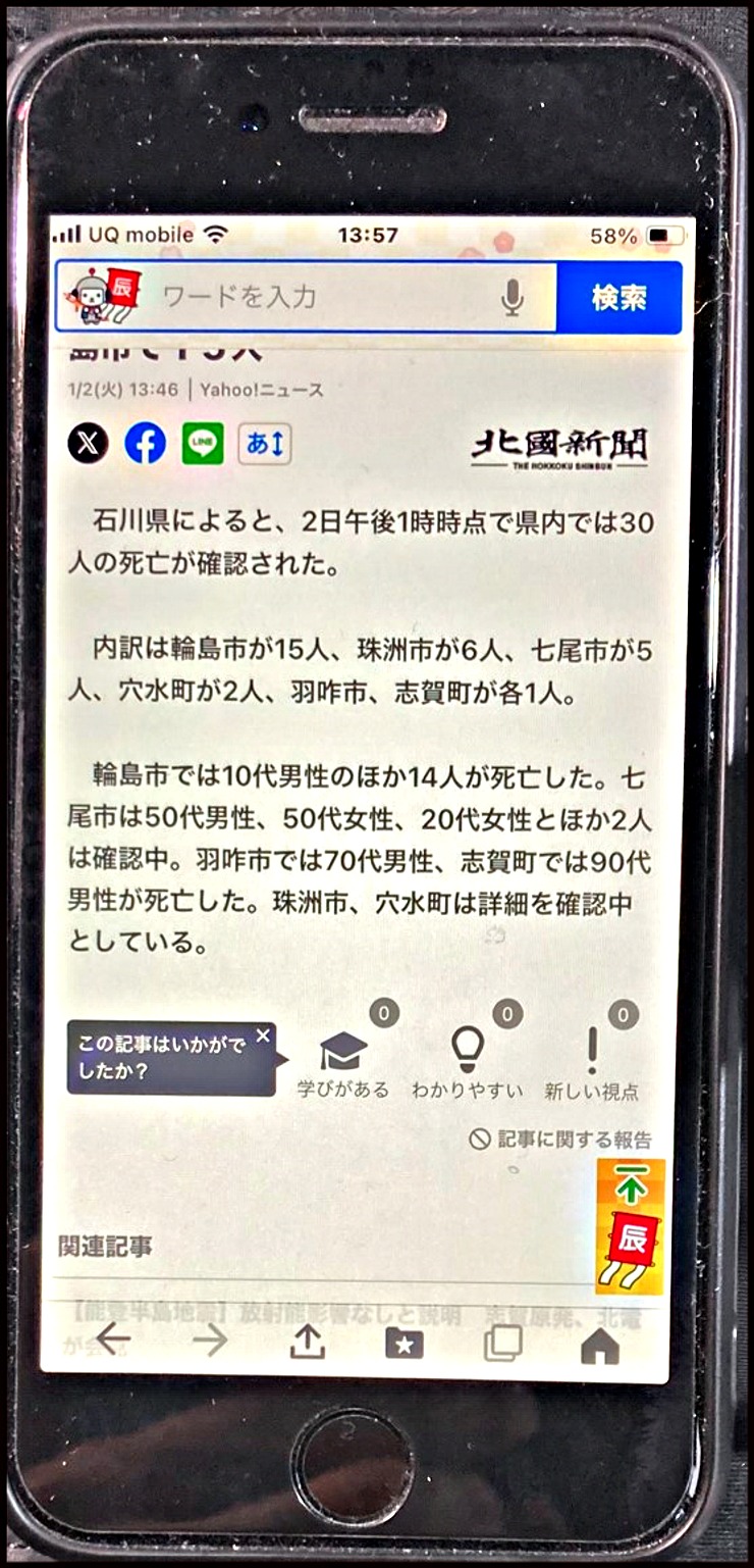 令和6年1月2日(火)　能登半...