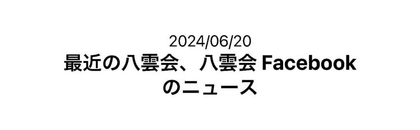 2024年は小泉八雲没後120...