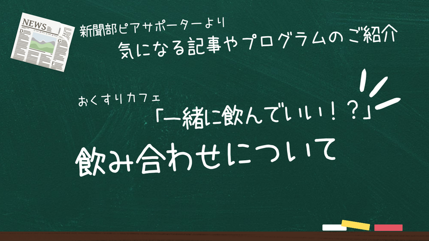 新聞部よりおくすりカフェのお知...