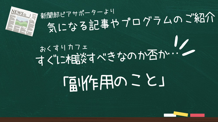 新聞部より～次のおくすりカフェ...