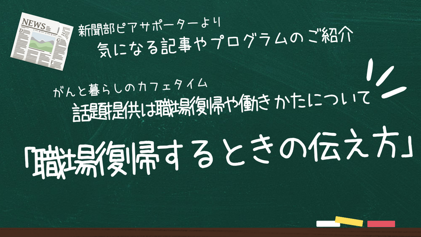 ピアサポーターのつぶやき～8月...