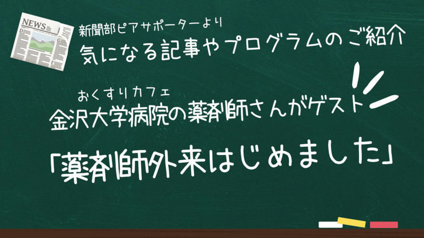 新聞部よりおくすりカフェのお知...