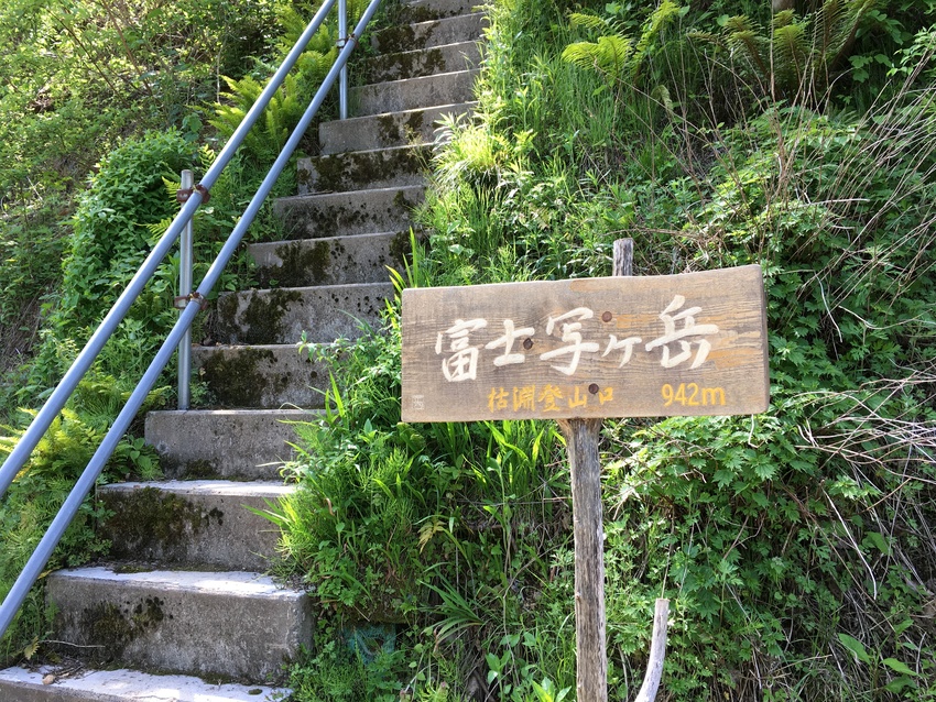枯淵登山口下山。 13:27 ...