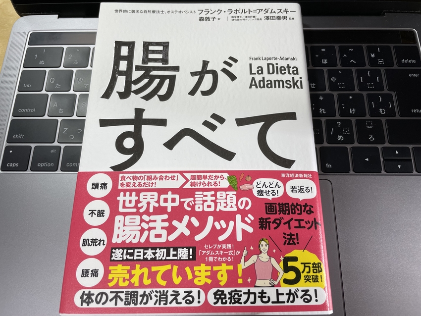 私の本棚（５）「腸活」