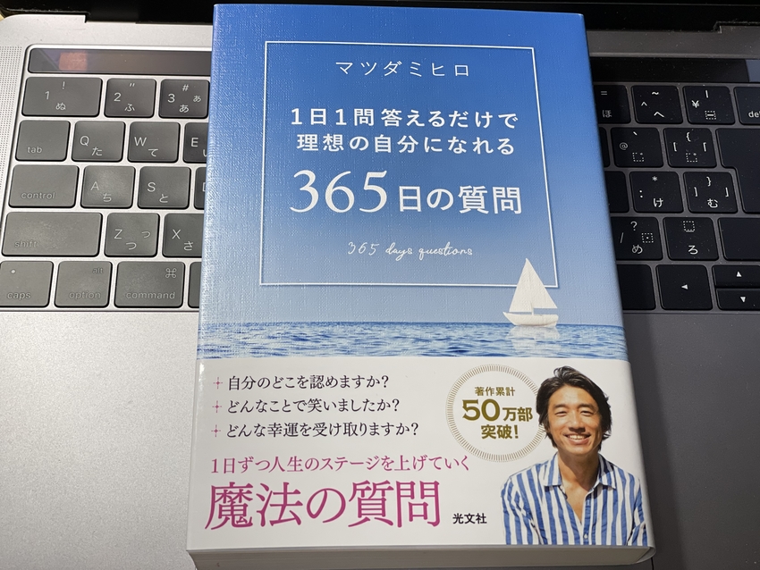 365日の魔法の質問