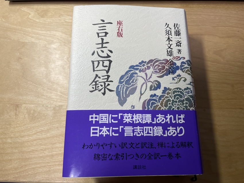 言志四録