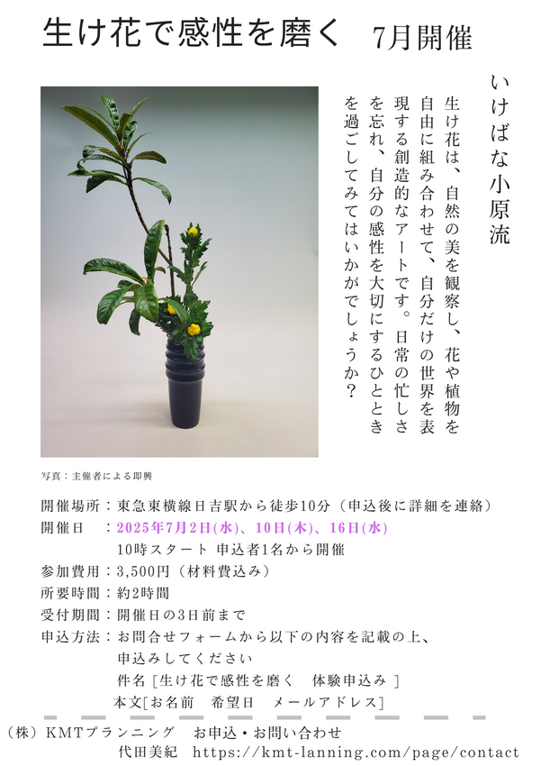 ６月・７月開催　生け花で感性を...