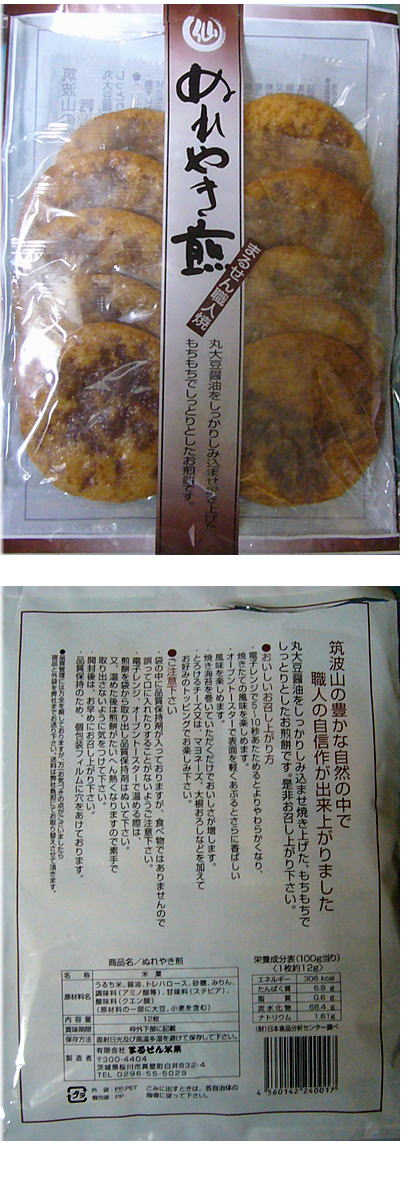 ぬれせんべいを食べた日。