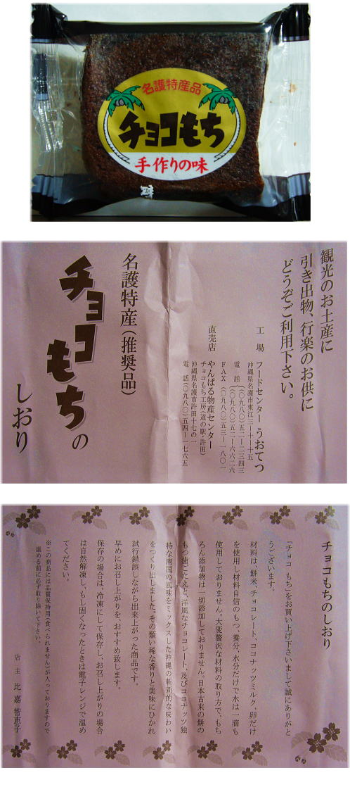 沖縄土産（チョコもち）