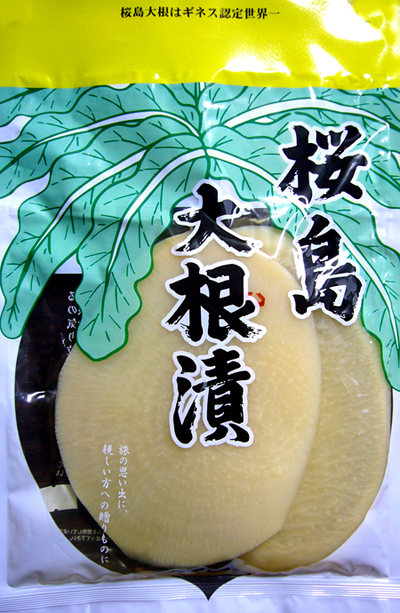桜島大根･･･。