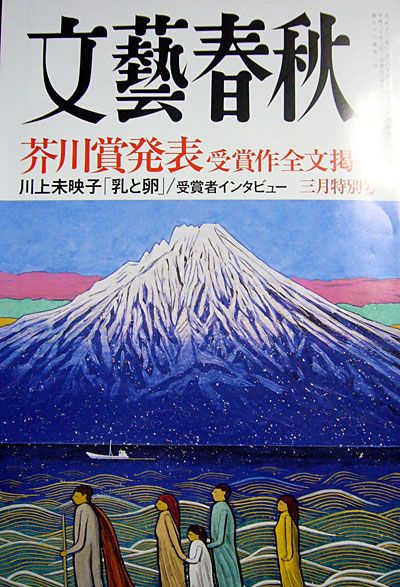 2008年上期「芥川賞」作品に...