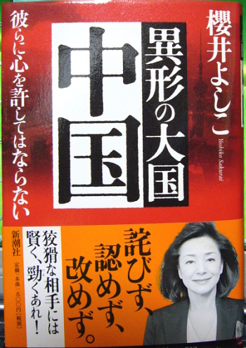 「異形の大国、中国」櫻井よしこ...