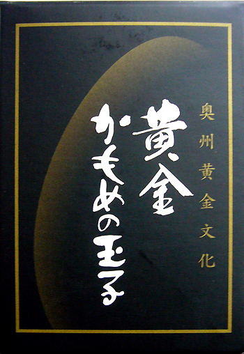 奥州平泉（金箔卵）。