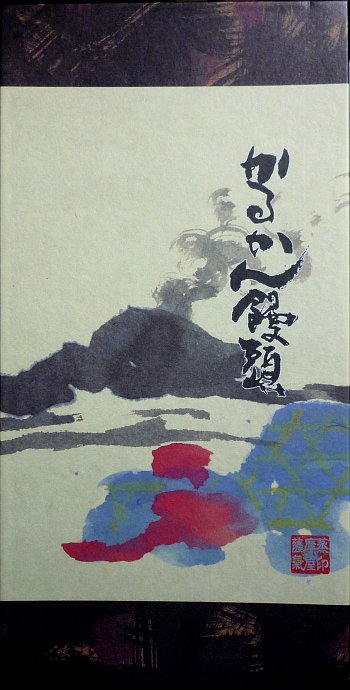 薩摩「蒸気屋」。