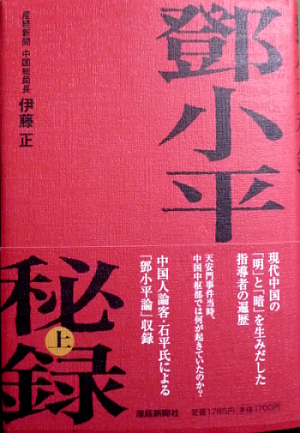 「登小平秘録」･･･。