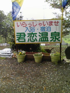 下山してのち。