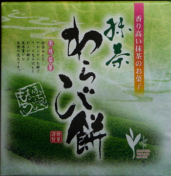 京都土産「抹茶わらび餅」