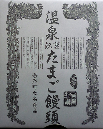 「温泉卵饅頭」