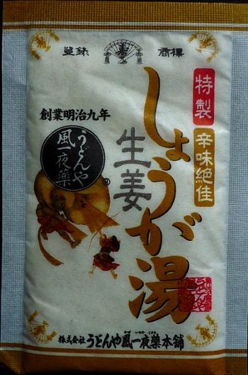 「しょうが湯」悠々･･･。
