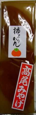 高尾山土産・・・。