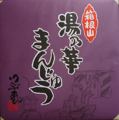 「湯の華饅頭」